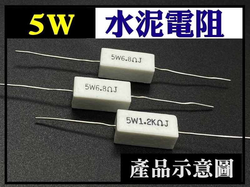  [4只裝] 5W 3.3Ω臥式水泥電阻.