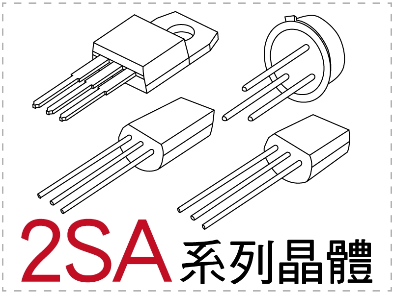 電晶體-2SA 系列 