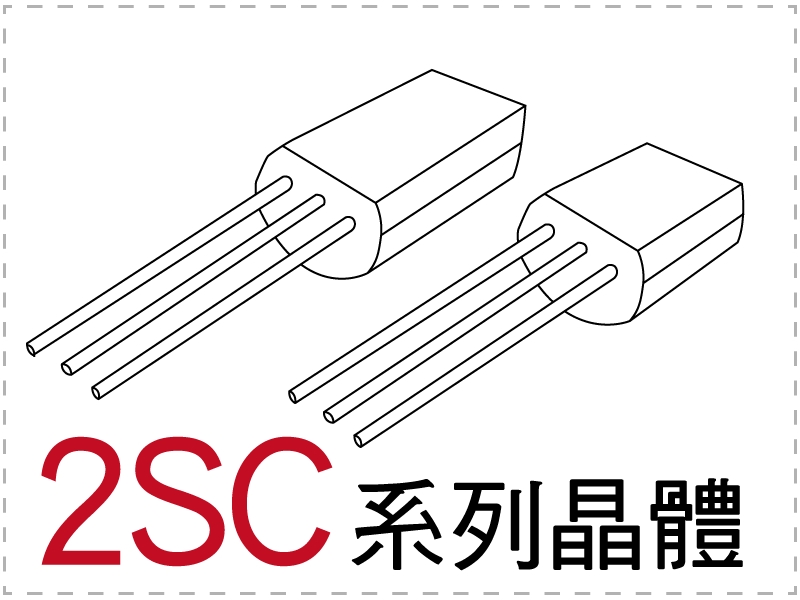 電晶體-2SC 系列 