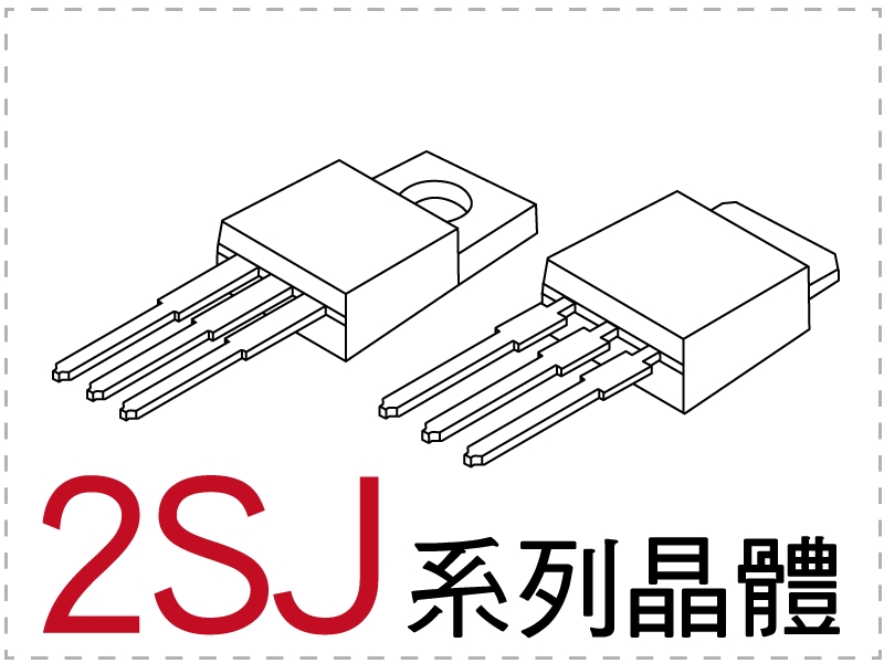 電晶體-2SJ 系列 