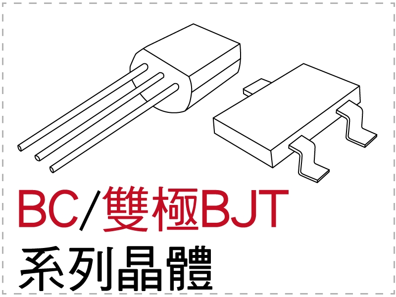 電晶體-BC/雙極BJT 系列 