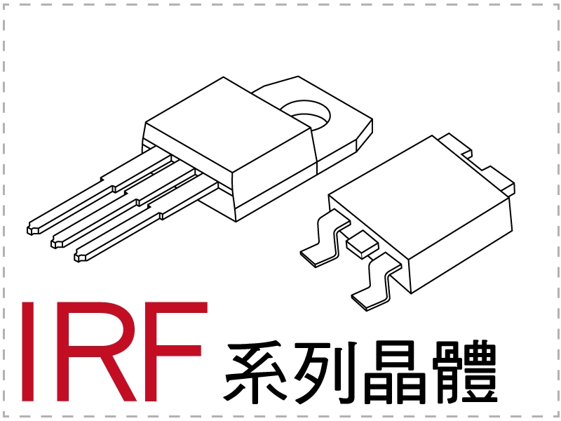 電晶體-IRF 系列