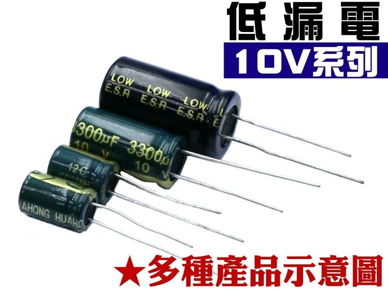 低漏電電解電容-10V系列