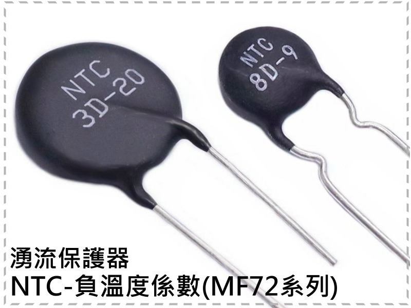 NTC-負溫度係數(MF72系列-湧流保護器)