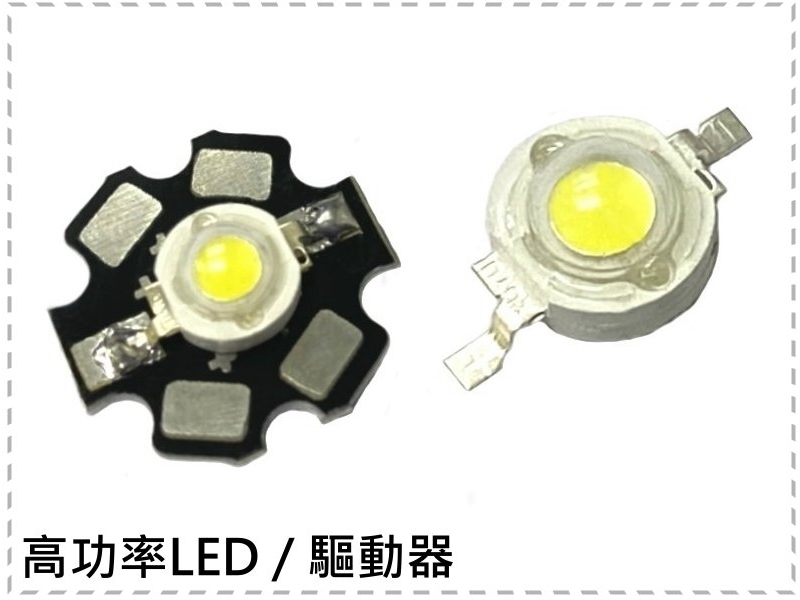 高功率LED / 驅動器