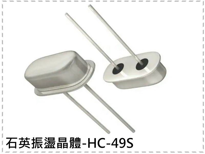 石英振盪晶體-HC-49S 
