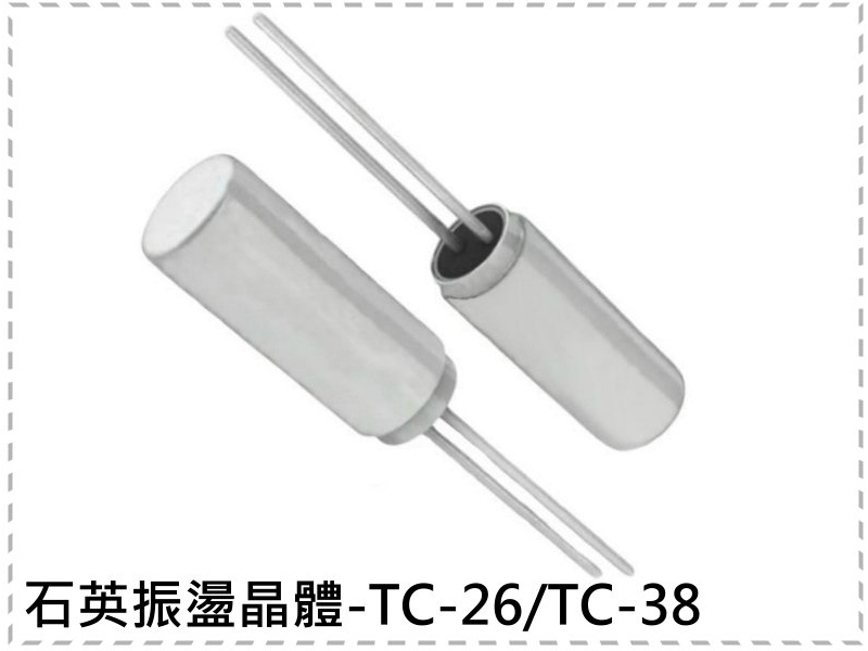 石英振盪晶體-TC-26/TC-38(音叉式)