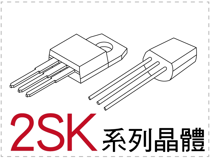 電晶體-2SK 系列 