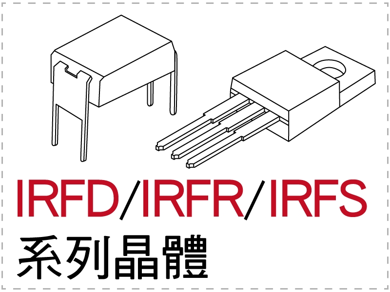 電晶體-IRFD/IRFR/IRFS