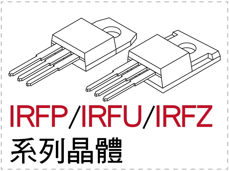 電晶體-IRFP/IRFU/IRFZ 
