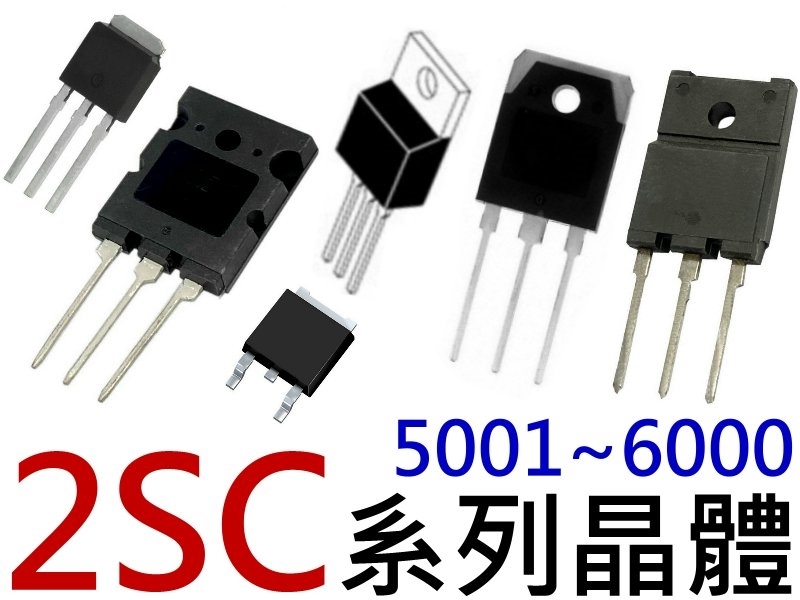 2SC5001~6000『NPN型』