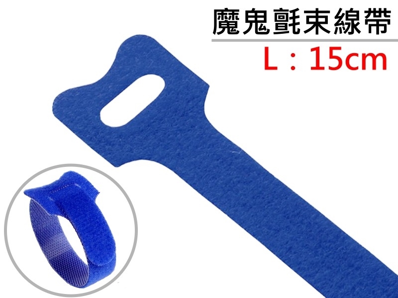 [10只裝]  藍色魔鬼氈束線帶L:15cm