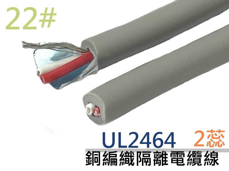 UL2464 22# 2蕊銅編織隔離電纜線 A+B+E【100M】