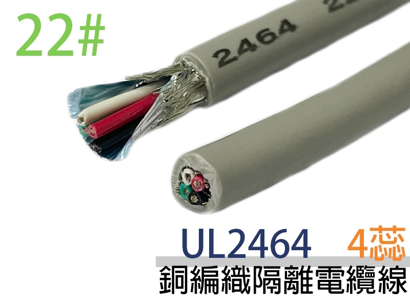 UL2464 22# 4蕊銅編織隔離電纜線 A+B+E【100M】