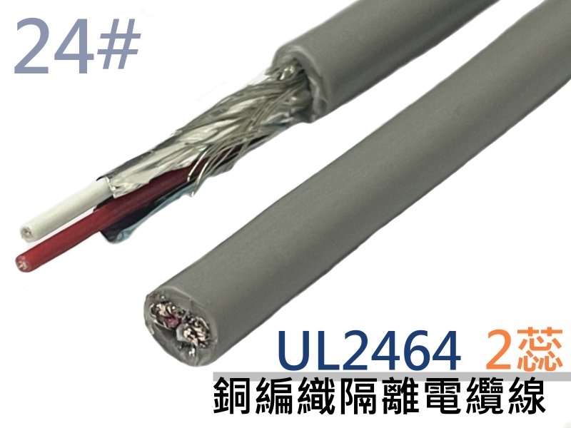 UL2464 24# 2蕊銅編織隔離電纜線 A+B+E【100M】