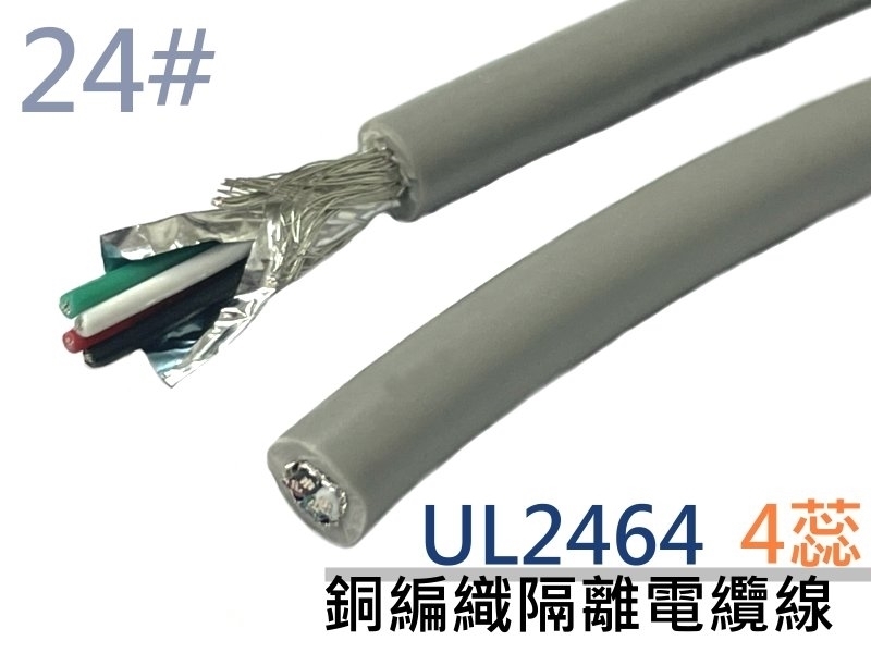 UL2464 24# 4蕊銅編織隔離電纜線 A+B+E【100M】