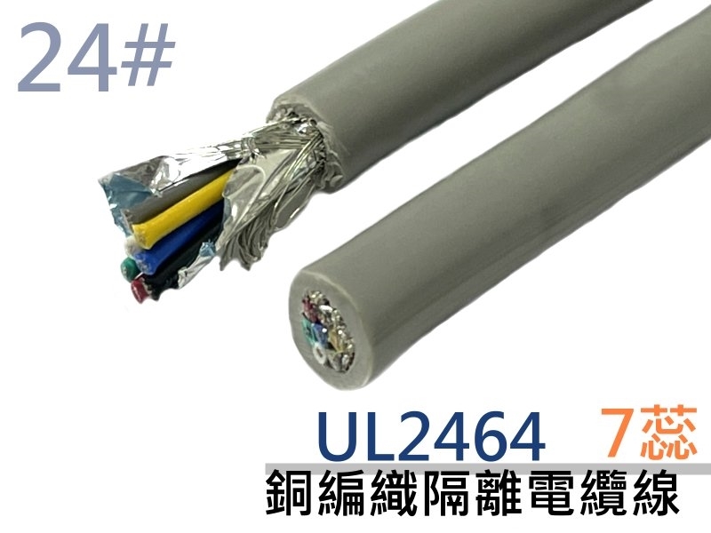 UL2464 24# 7蕊銅編織隔離電纜線 A+B+E【100M】