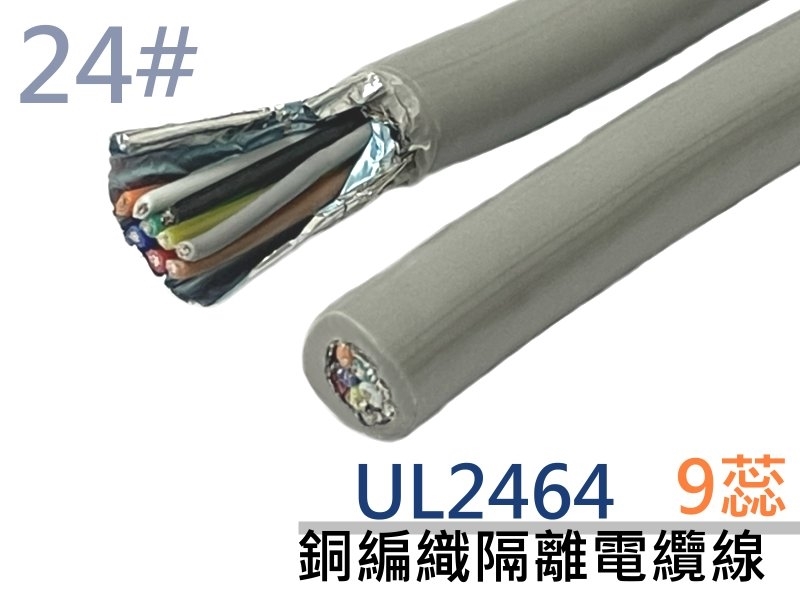 UL2464 24# 9蕊銅編織隔離電纜線 A+B+E【100M】