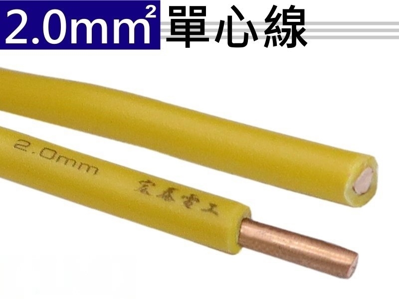 2.0mm 黃色單心線【100M】