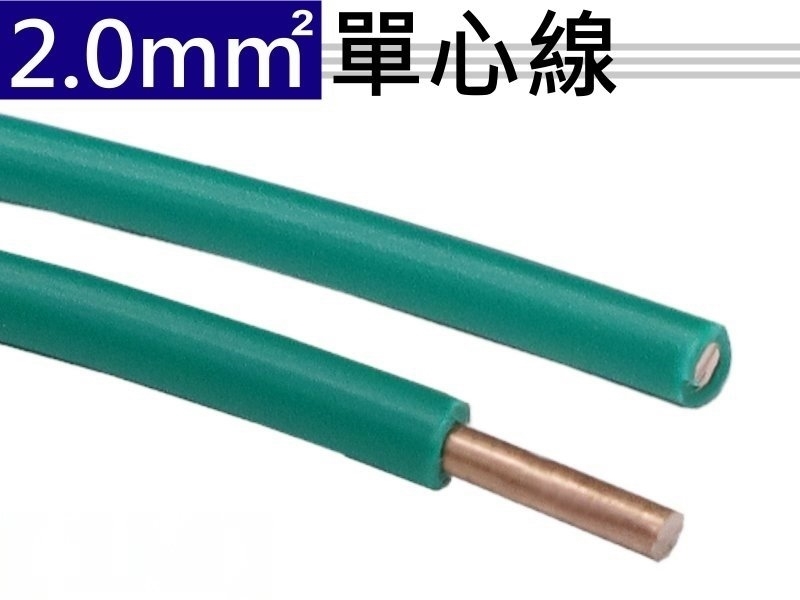 2.0mm 綠色單心線【100M】