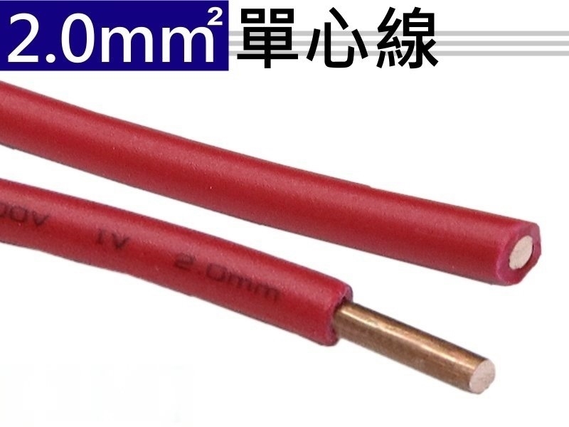 2.0mm 紅色單心線【100M】