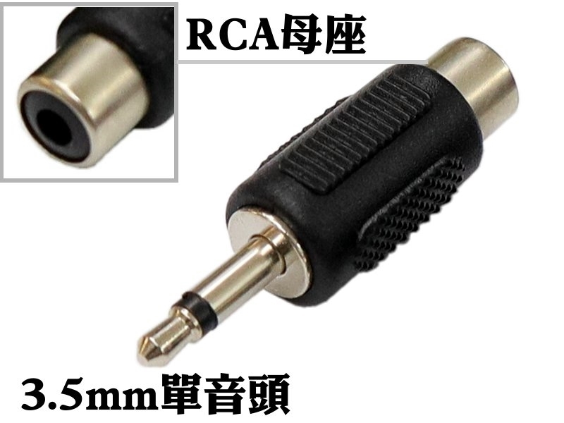 [2只裝] RCA母座－3.5mm單音頭 