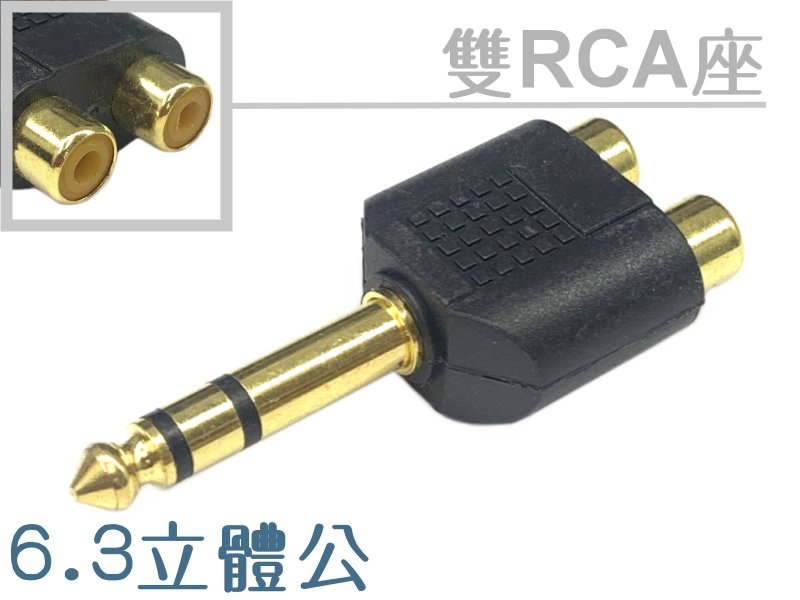 雙RCA母座－6.3mm立體頭 (鍍金)