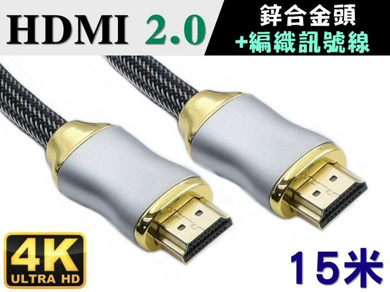 4K HDMI M/M 15米 CABLE鋅合金頭+編織線