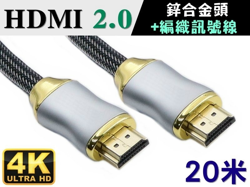 4K HDMI M/M 20米 CABLE鋅合金頭+編織線