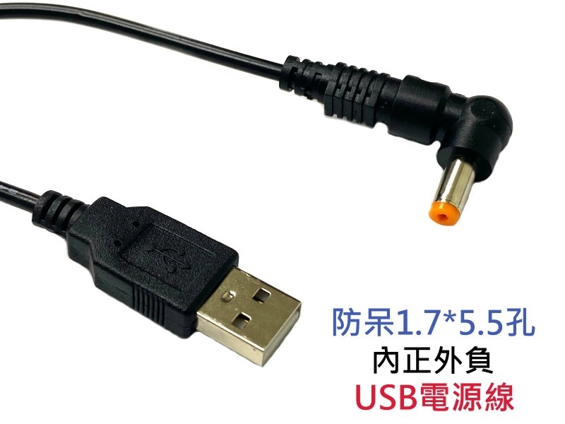 Usb電源線防呆1 7 5 5孔內正外負100cm