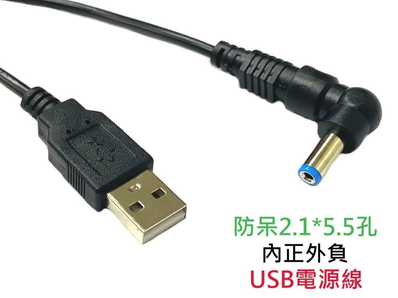 Usb電源線防呆2 1 5 5孔內正外負100cm