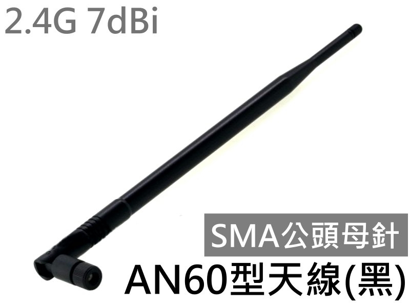 AN60型天線(黑)2.4G 7dBi with SMA公頭母針 AN2400-6001RS