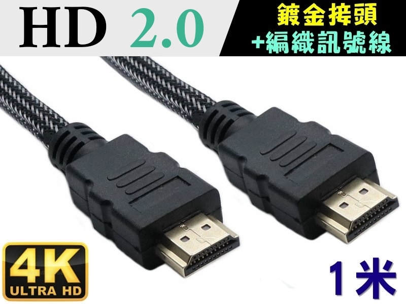 4K HD M/M 1米 CABLE鍍金頭+ 編織網 60Hz/18Gbps(黑頭) 