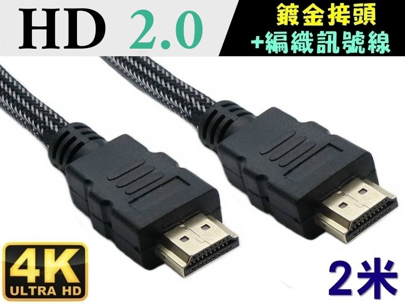 4K HD M/M 2米 CABLE鍍金頭+ 編織網 60Hz/18Gbps(黑頭) 