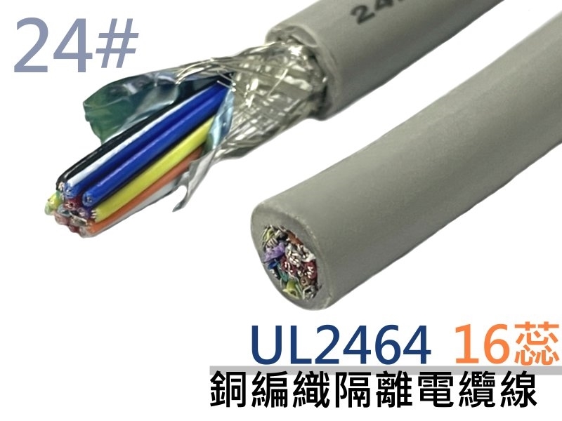 UL2464 24# 16蕊銅編織隔離電纜線 A+B+E【1M】