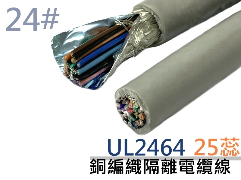 UL2464 24# 25蕊銅編織隔離電纜線 A+B+E【1M】