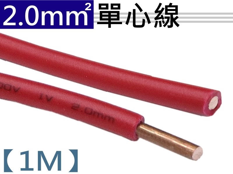 2.0mm 紅色單心線【1M】
