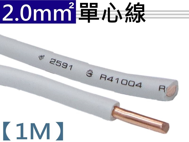 2.0mm 白色單心線【1M】