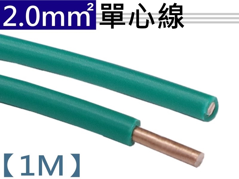 2.0mm 綠色單心線【1M】
