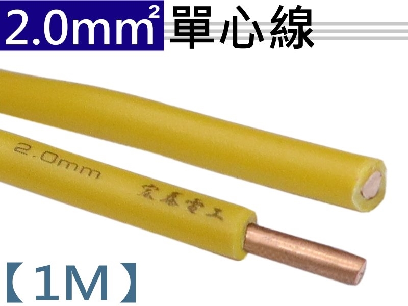 2.0mm 黃色單心線【1M】