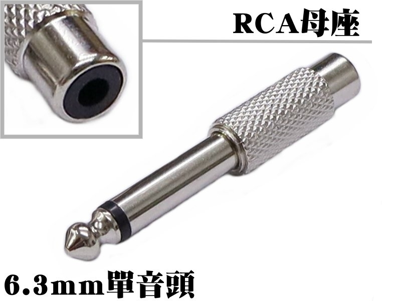 RCA母座－6.3mm單音頭 銅殼