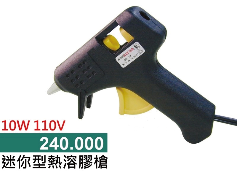 熱熔膠槍 10W 110V