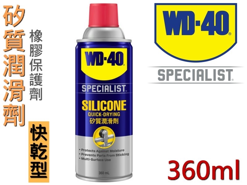 WD-40 快乾型矽質潤滑劑(橡膠保護劑) 360ml