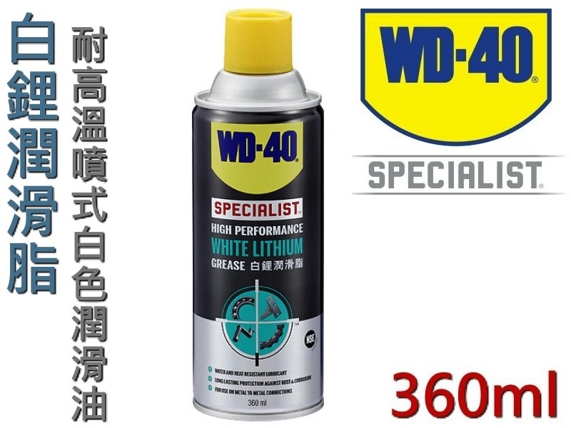 WD-40 白鋰潤滑脂(耐高溫噴式白色潤滑油) 360ml