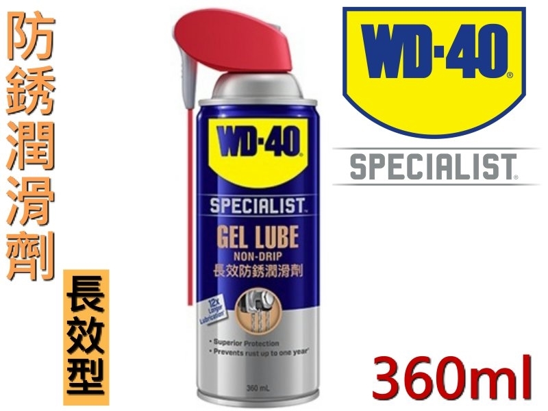 WD-40 長效型防銹潤滑劑 附專利活動噴嘴 360mL