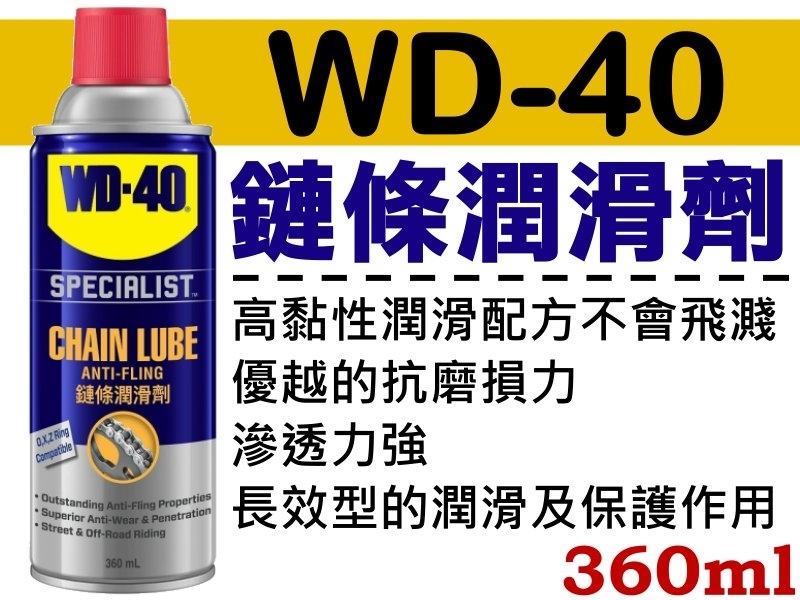 WD-40 鏈條潤滑劑 360ml 