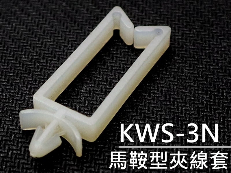 [5只裝] KWS-3N 馬鞍型夾線套 