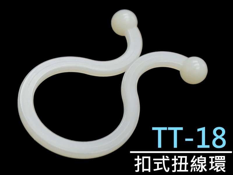 [10只裝] TT-18 扣式扭線環 