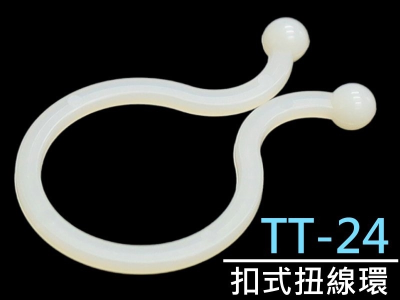[10只裝] TT-24 扣式扭線環 