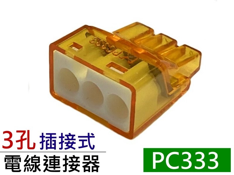 [4只裝] PC333 3孔  新插接式連接器 32A 450V 